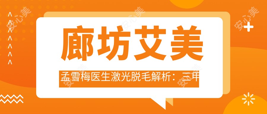 廊坊艾美孟雪梅医生激光脱毛解析:背景皮肤医生操作稳准较痛不伤汗腺