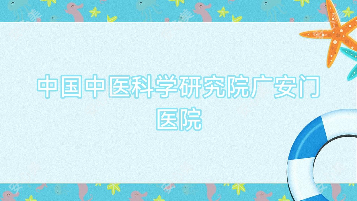 国内中医科学研究院广安门医院