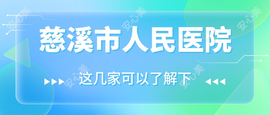 慈溪市人民医院