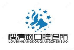 杭州楼滨钢口腔