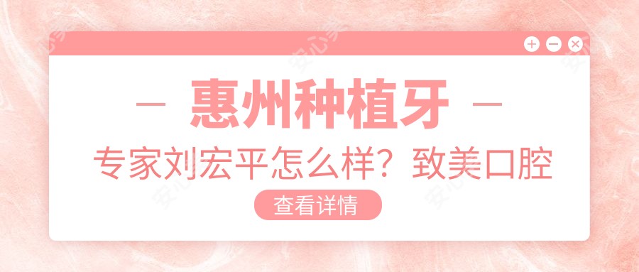 惠州种植牙医生刘宏平怎么样?致美口腔技术院长亲骨种植实例分享!