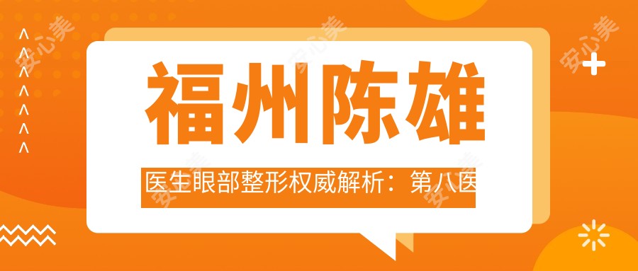 福州陈雄医生眼部整形有名解析:第八医院鼻部胸部塑美专长