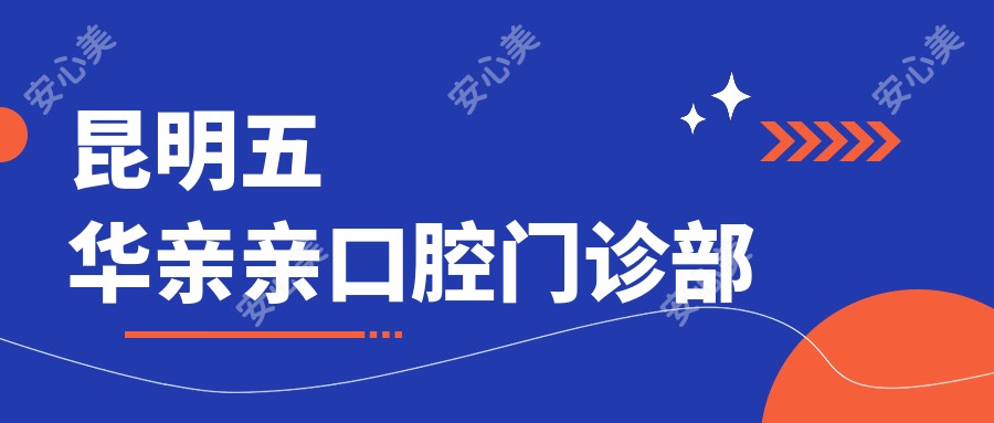 昆明五华亲亲口腔门诊部