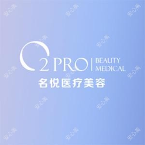 广州名悦医疗美容