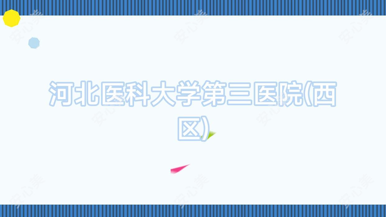 河北医科大学第三医院(西区)