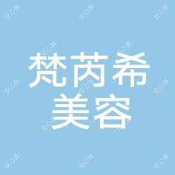 梵芮希私人订制