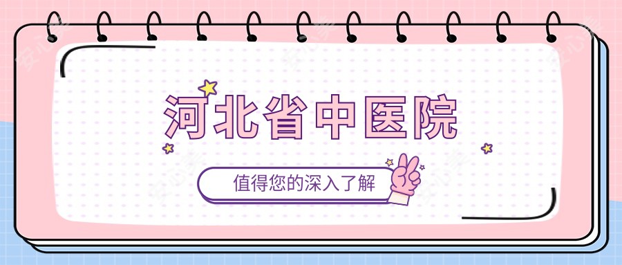 河北省中医院