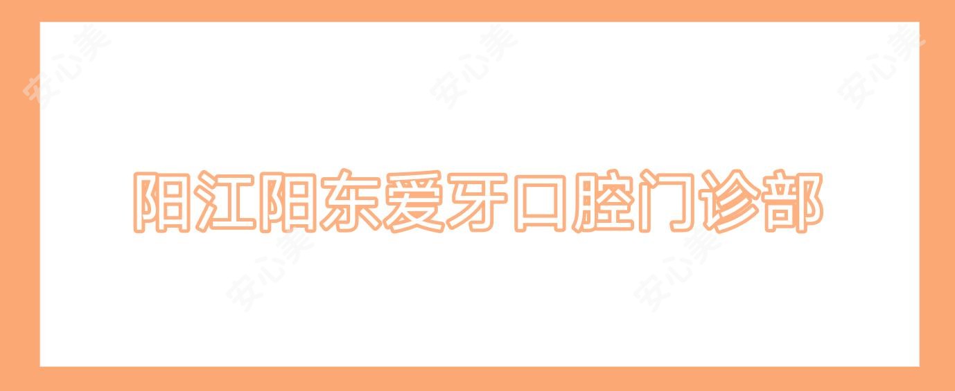 阳江阳东爱牙口腔门诊部