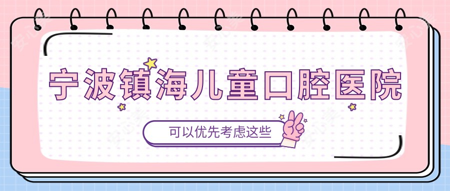 宁波镇海儿童口腔医院