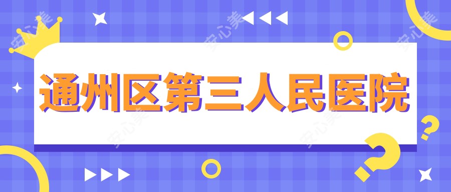 通州区第三人民医院