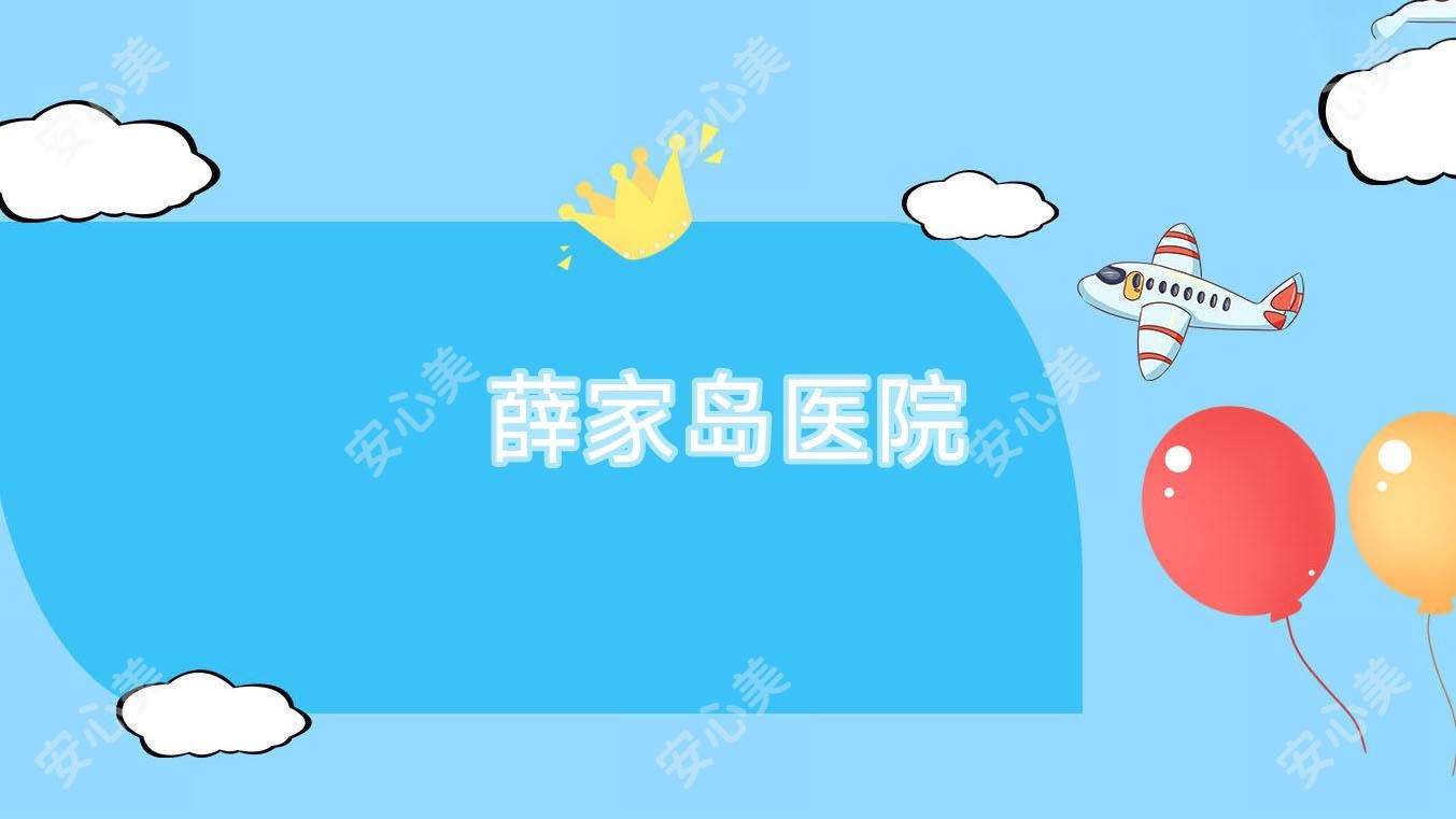薛家岛医院