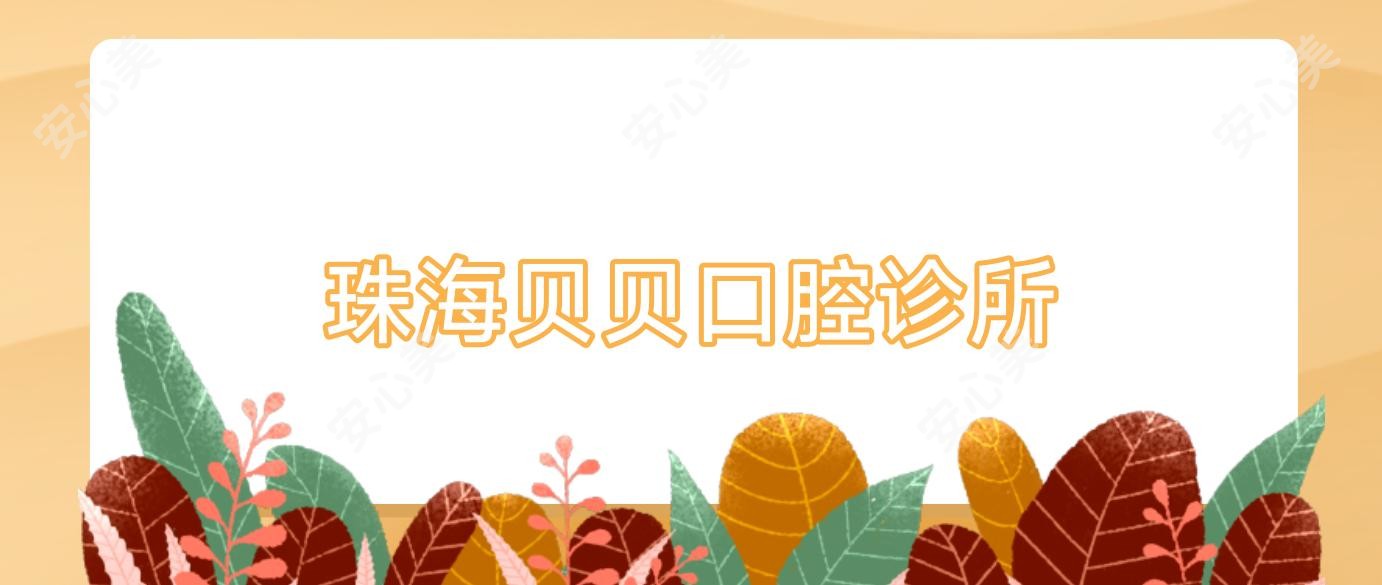 珠海贝贝口腔诊所