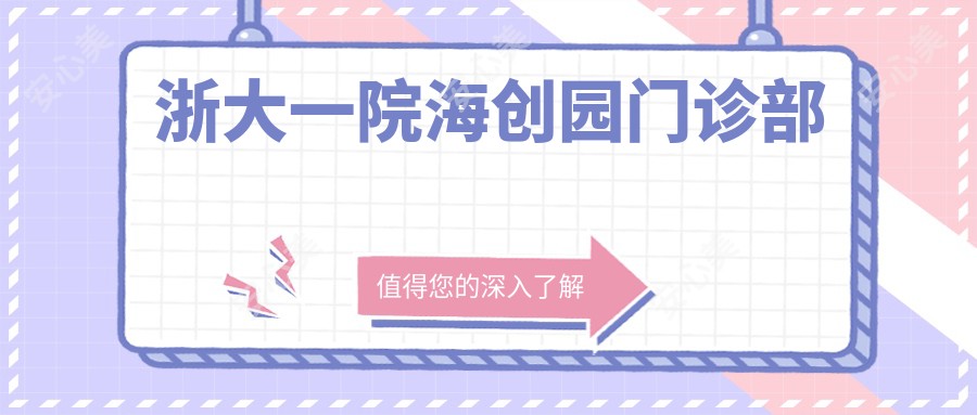 浙大一院海创园门诊部