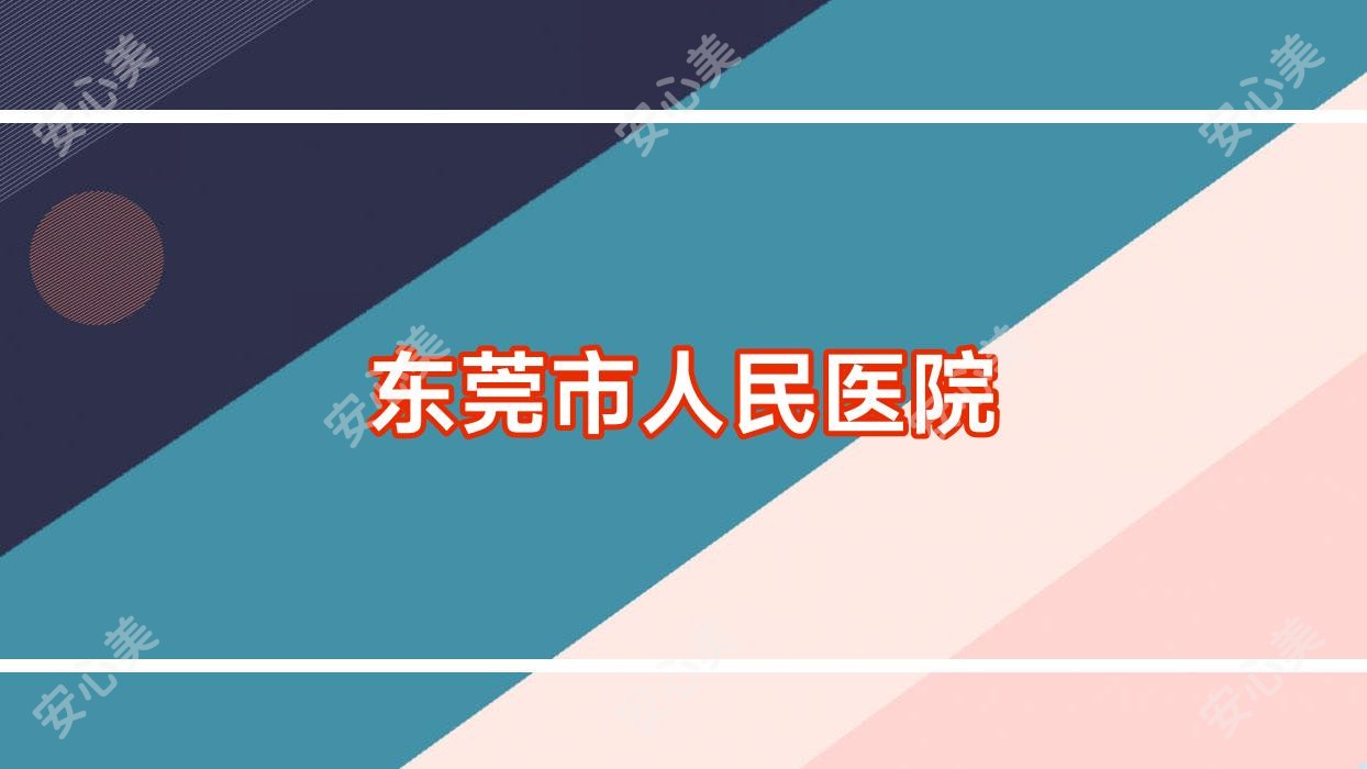 东莞市人民医院