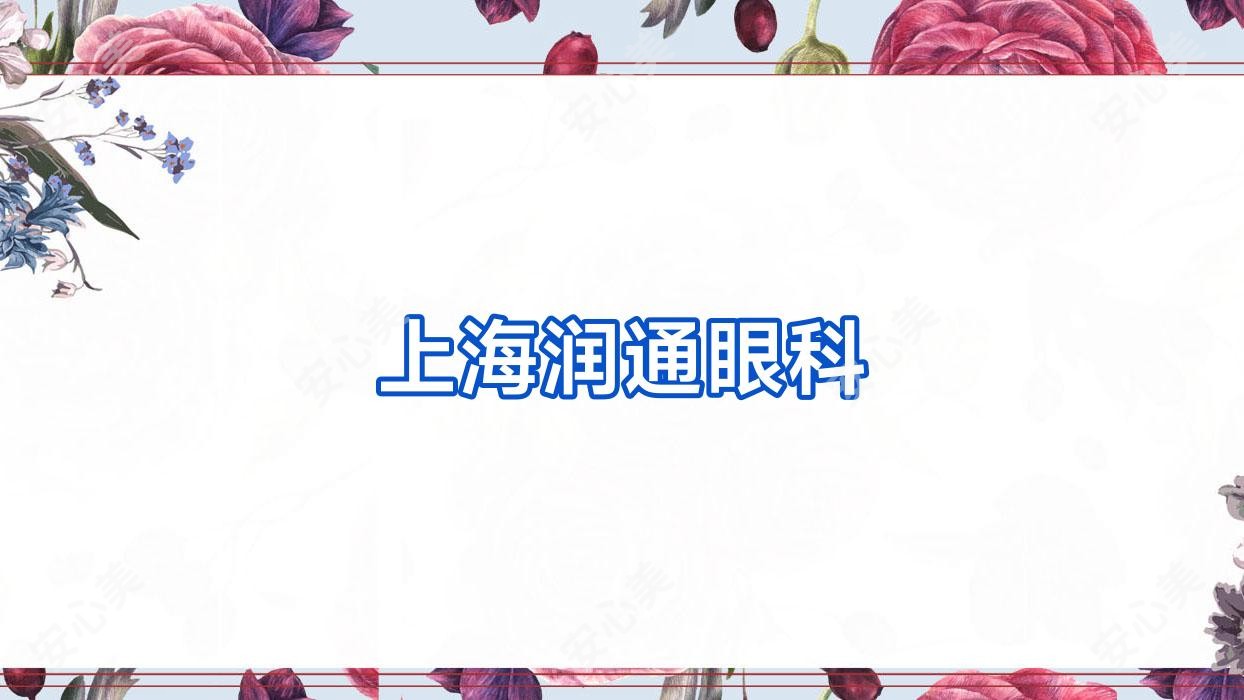 上海润通眼科