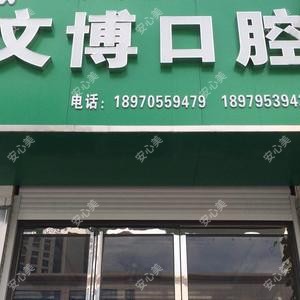 宜春文博口腔(万象广场店)