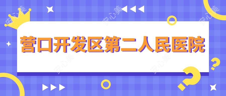 营口开发区第二人民医院