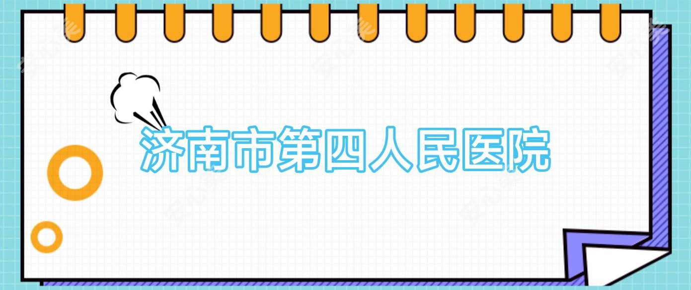 济南市第四人民医院