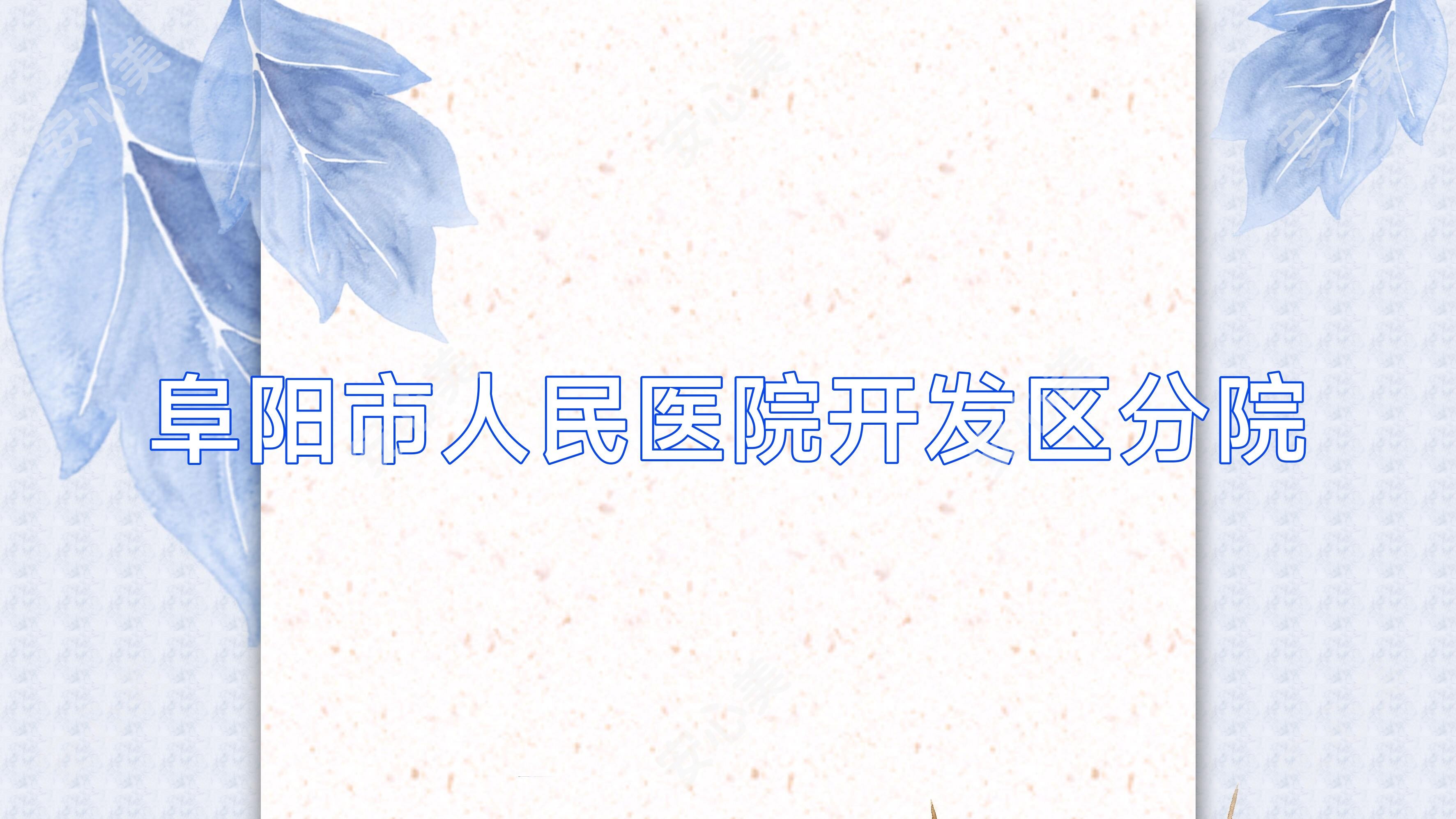阜阳市人民医院开发区分院