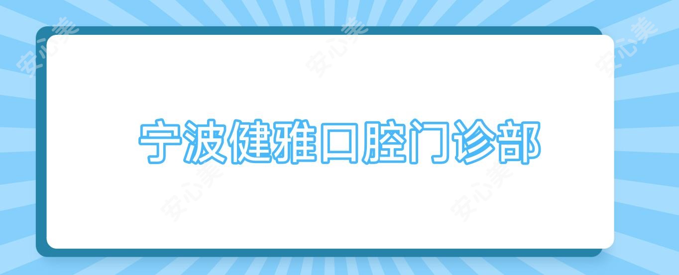 宁波健雅口腔门诊部