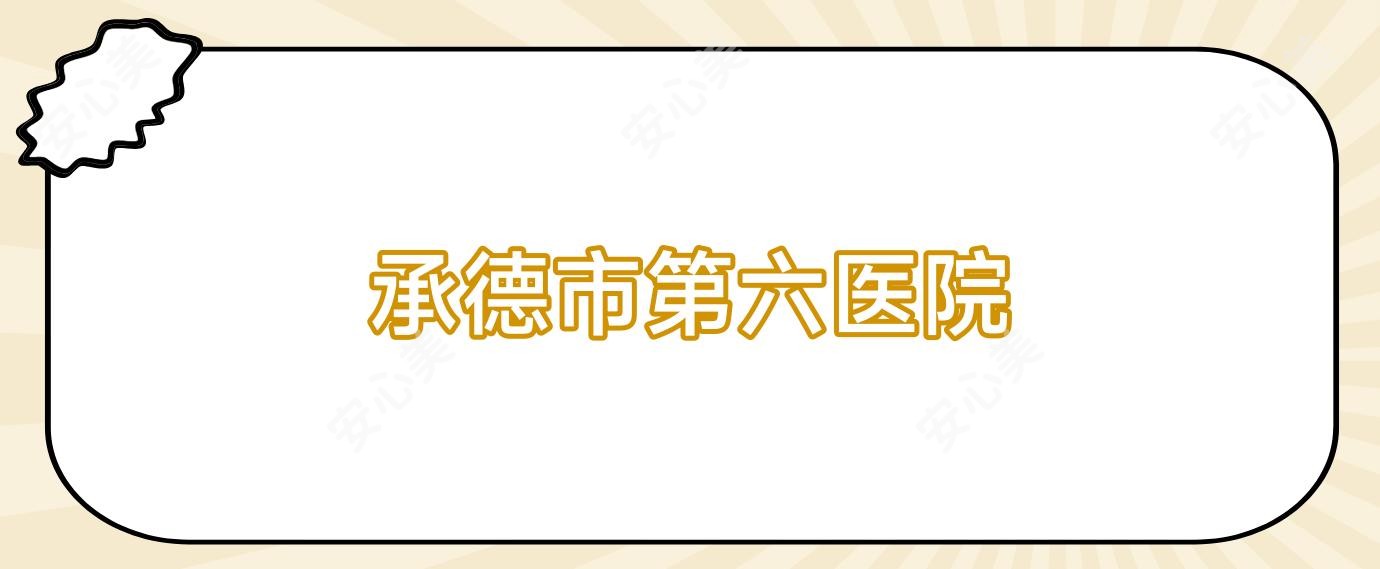 承德市第六医院