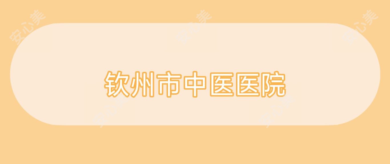 钦州市中医医院