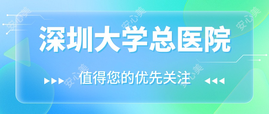 深圳大学总医院