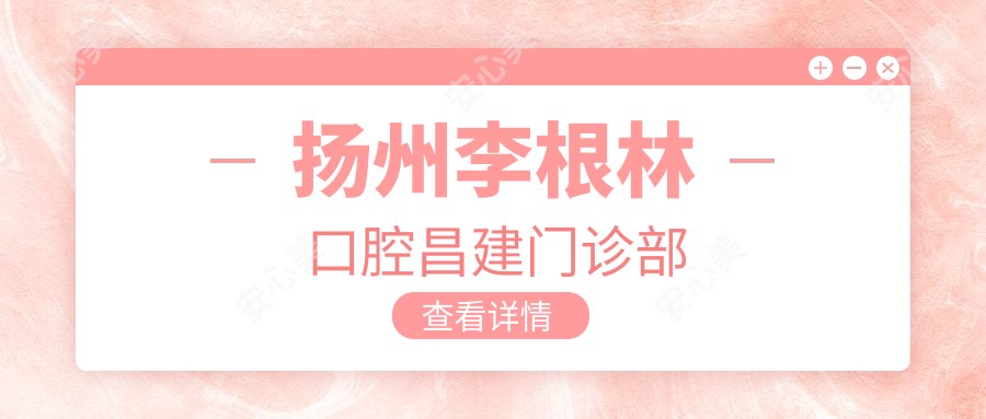 扬州李根林口腔昌建门诊部