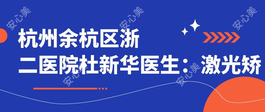 杭州余杭区浙二医院杜新华医生:激光矫视手术医生详解