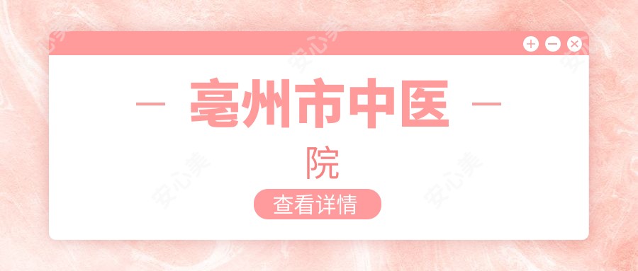 亳州市中医院