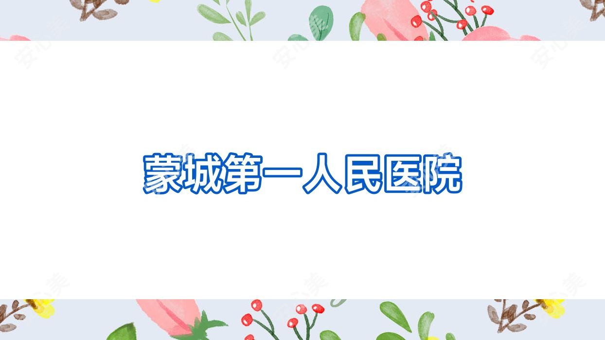 蒙城一人民医院