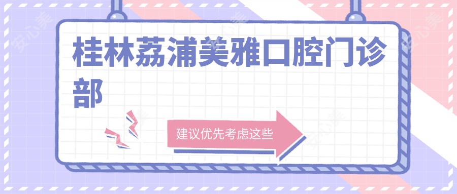 桂林荔浦美雅口腔门诊部