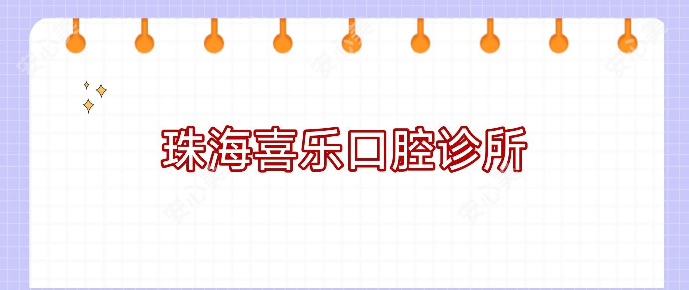 珠海喜乐口腔诊所