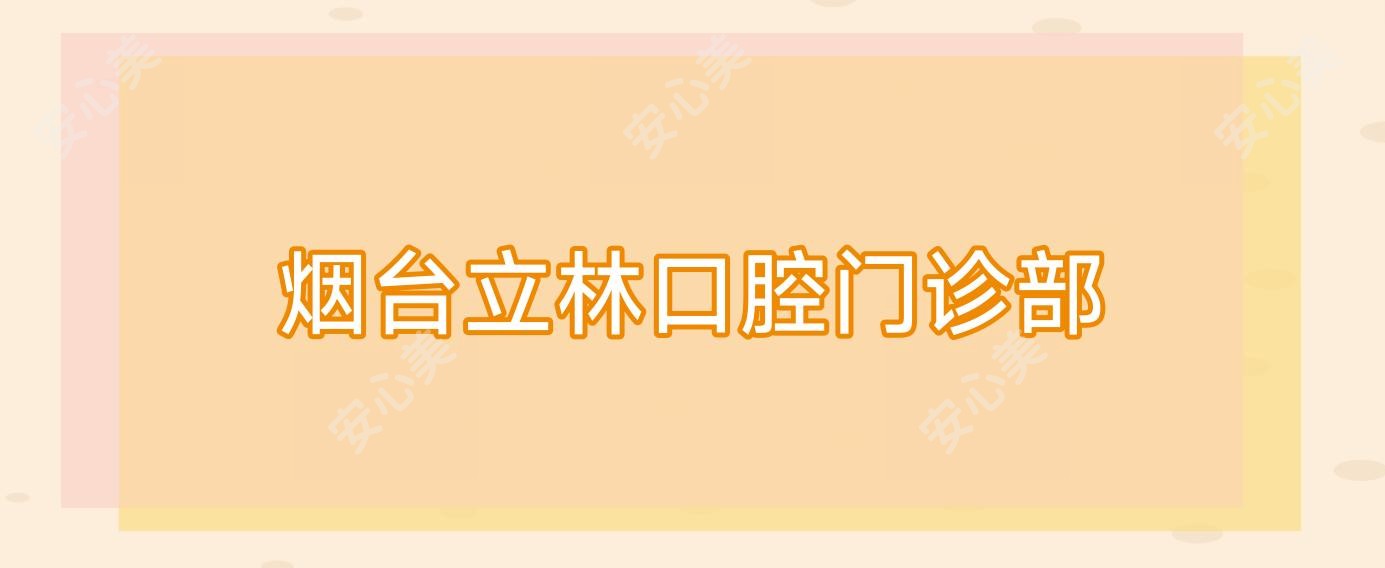 烟台立林口腔门诊部