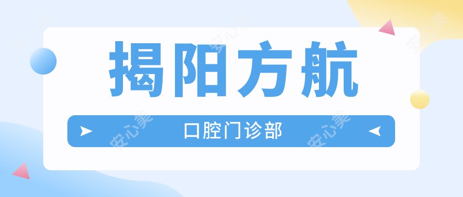 揭阳方航口腔门诊部
