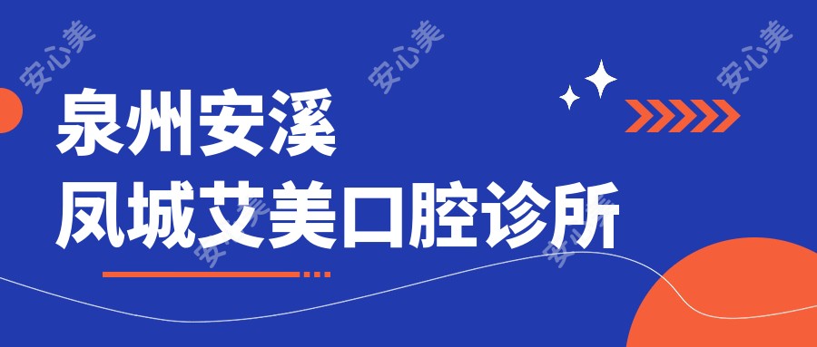泉州安溪凤城艾美口腔诊所