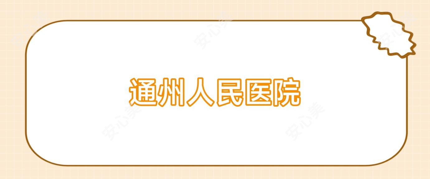 通州人民医院