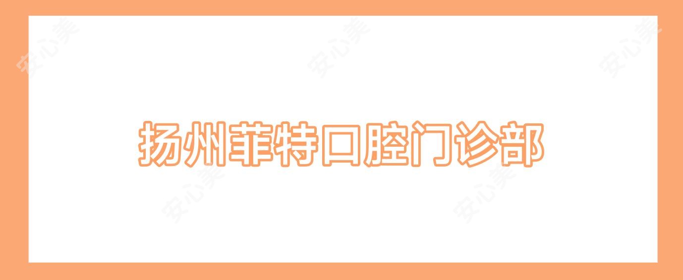扬州菲特口腔门诊部