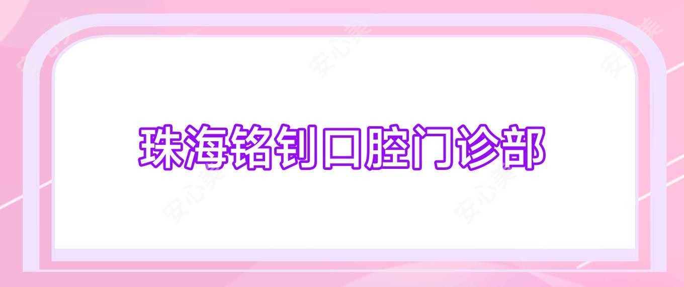 珠海铭钊口腔门诊部