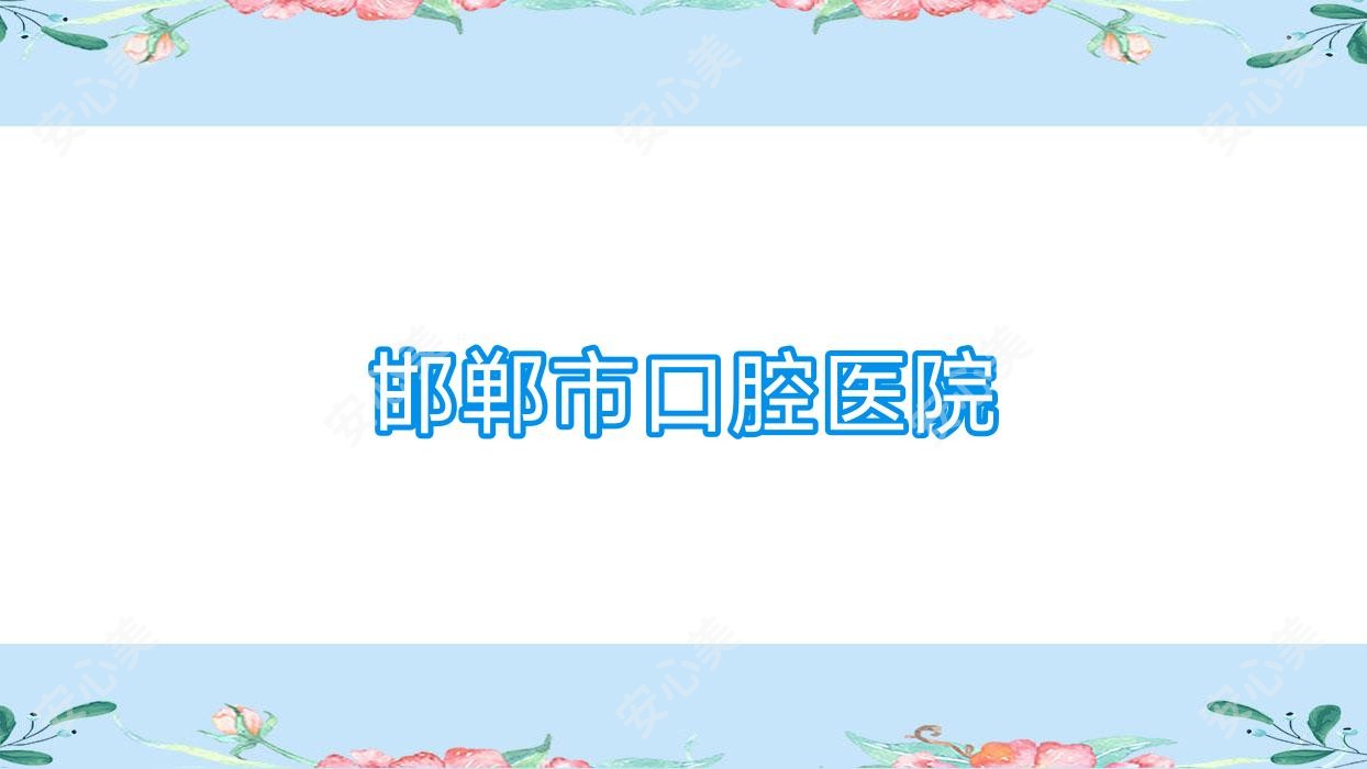 邯郸市口腔医院