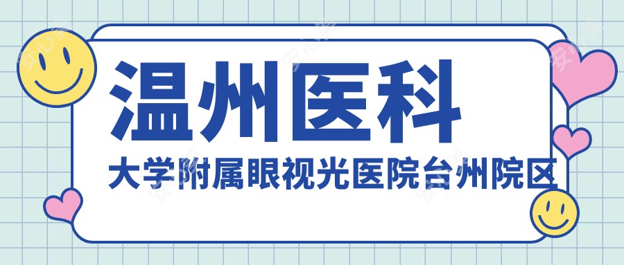 温州医科大学附属眼视光医院台州院区