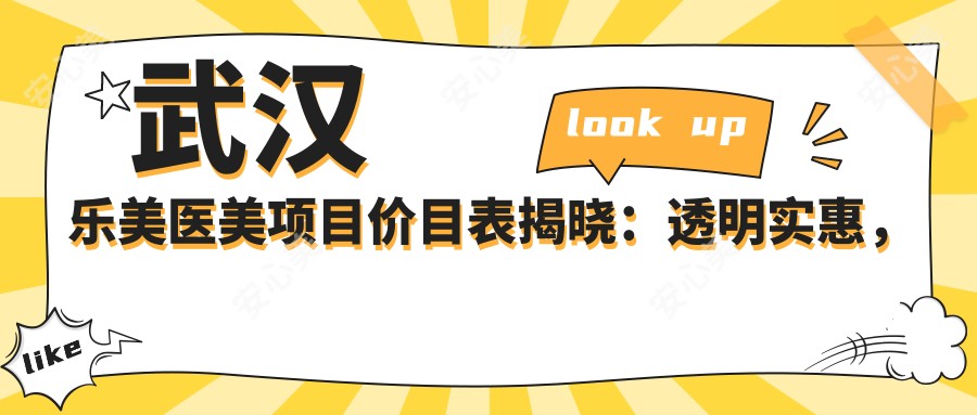 武汉乐美医美项目价目表揭晓：透明实惠，单项低至2800起！