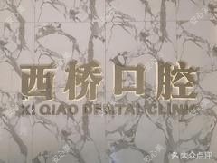 赣州西桥口腔