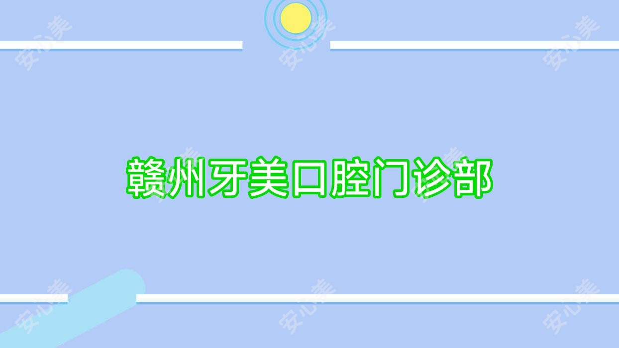赣州牙美口腔门诊部