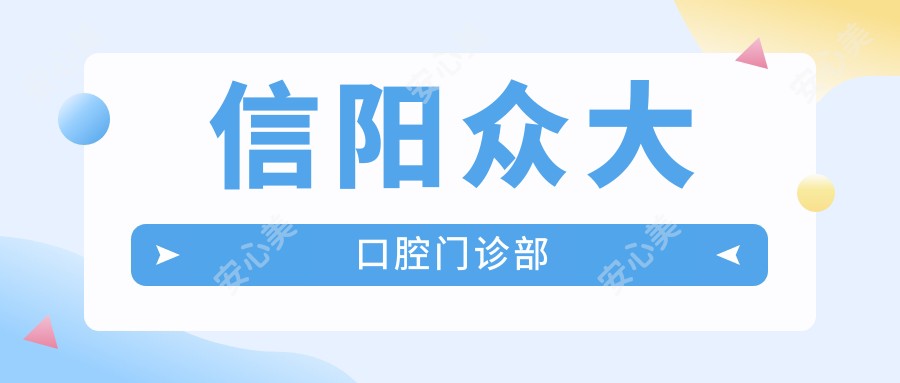 信阳众大口腔门诊部