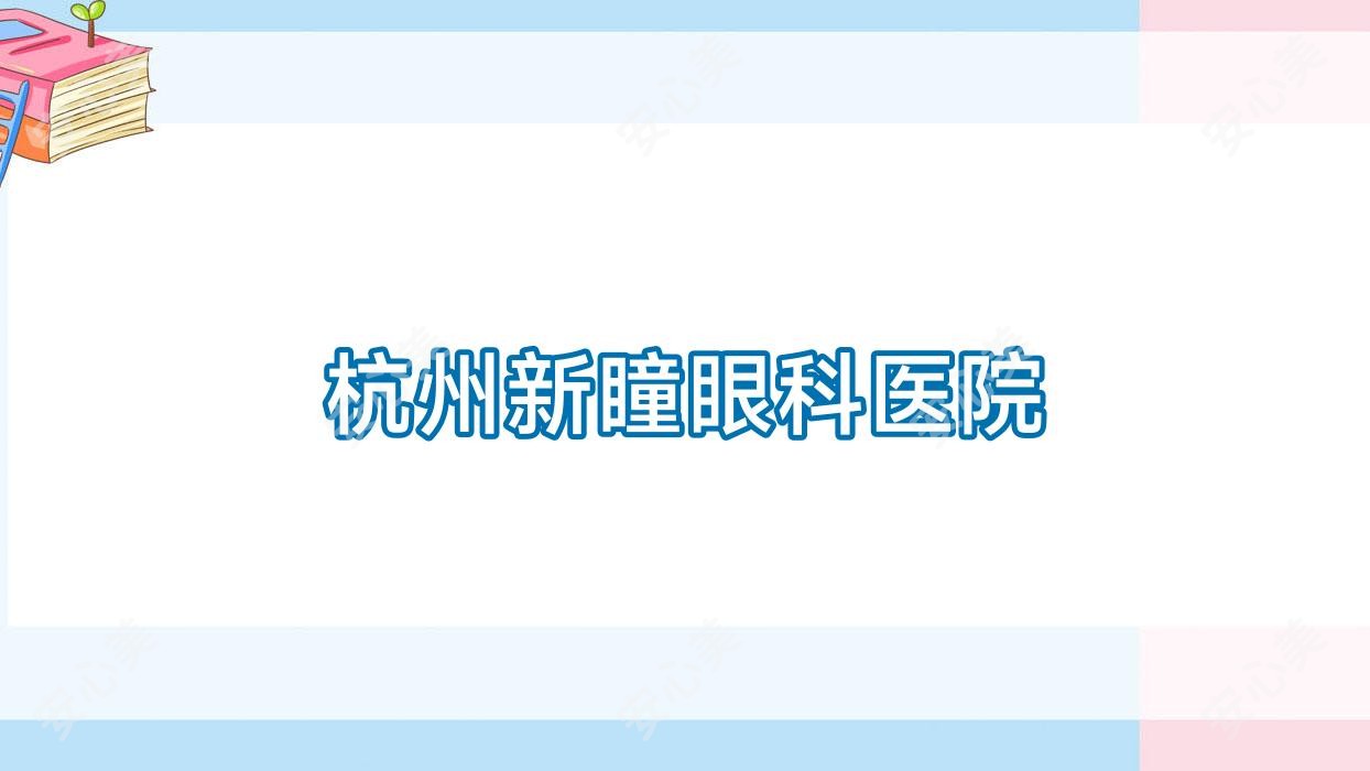 杭州新瞳眼科医院