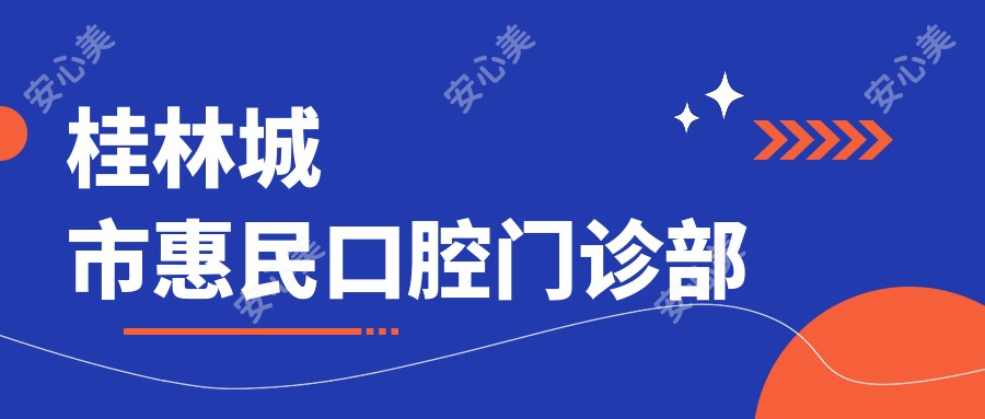 桂林城市惠民口腔门诊部