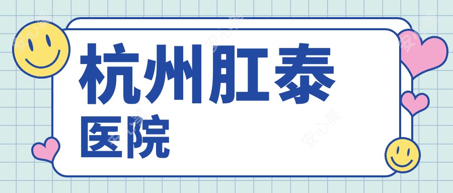杭州肛泰医院