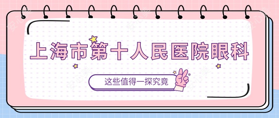 上海市第十人民医院眼科