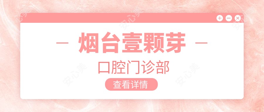 烟台壹颗芽口腔门诊部